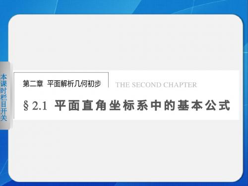 《步步高 学案导学设计》2013-2014学年 高中数学 人教B版必修2【配套备课资源】第二章 2.1.1