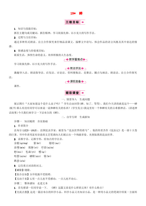 2018年八年级语文上册 第五单元 19蝉教案 新人教版