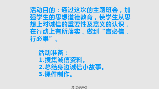 初二六班主题班会诚实守信做文明中学生PPT课件
