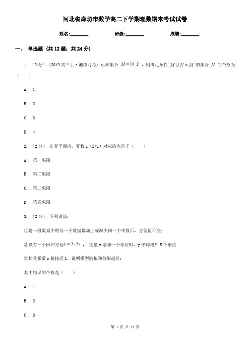 河北省廊坊市数学高二下学期理数期末考试试卷