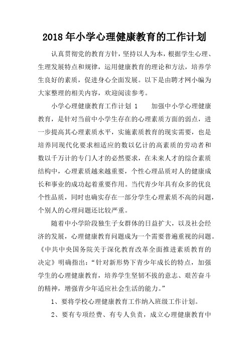 2018年小学心理健康教育的工作计划