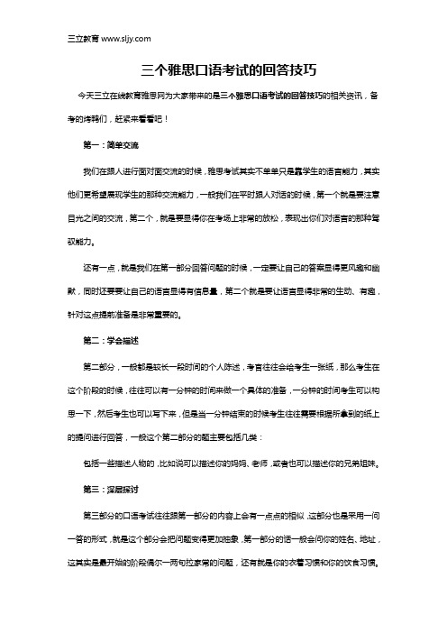 三个雅思口语考试的回答技巧