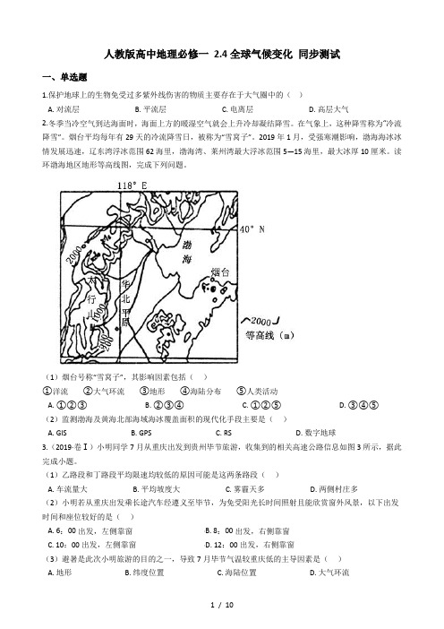 人教版高中地理必修一 2.4全球气候变化 同步测试