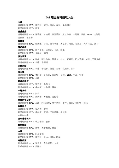Dnf炼金材料获取大全