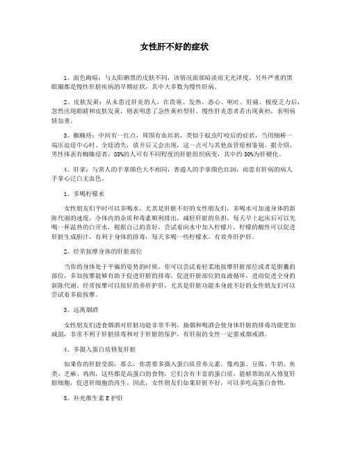 女性肝不好的症状