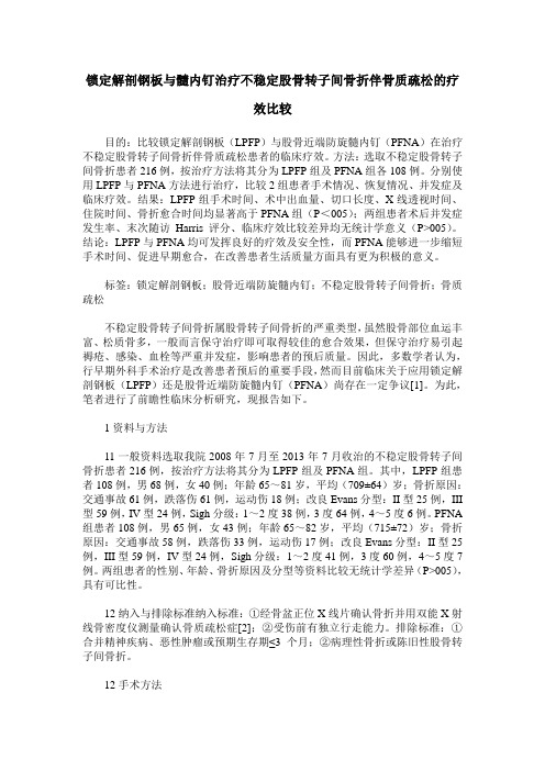 锁定解剖钢板与髓内钉治疗不稳定股骨转子间骨折伴骨质疏松的疗效比较