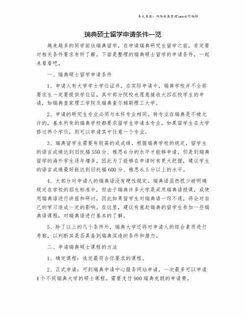瑞典硕士留学申请条件一览.doc
