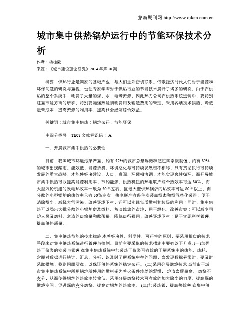 城市集中供热锅炉运行中的节能环保技术分析