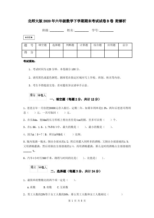北师大版2020年六年级数学下学期期末考试试卷B卷 附解析