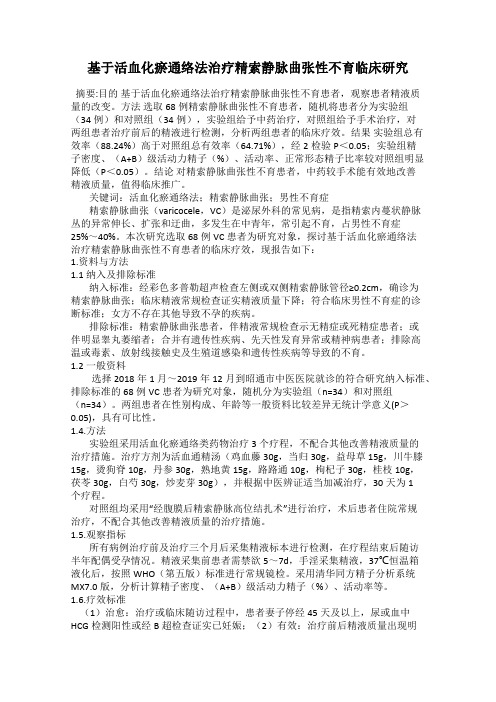 基于活血化瘀通络法治疗精索静脉曲张性不育临床研究