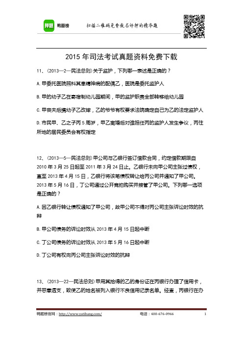 2015年司法考试真题资料免费下载