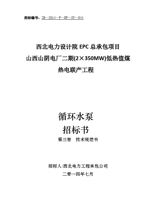 山阴二期循环水泵设备招标书 第三卷 技术规范书