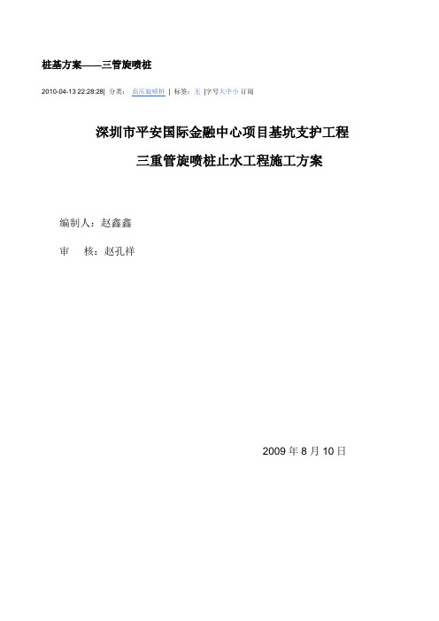 三重管旋喷桩止水工程施工方案