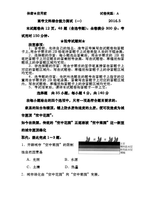 山东省泰安市第一中学2016届高三下学期5月高考拉练模拟一文综试题含答案