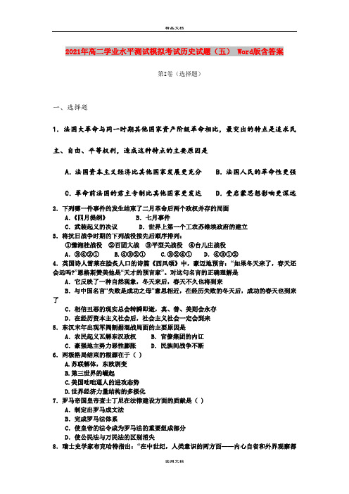 2021年高二学业水平测试模拟考试历史试题(五) Word版含答案