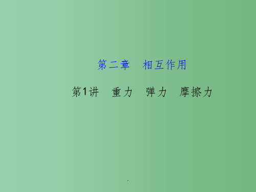 高考物理一轮复习 2.1重力 弹力 摩擦力 沪科版必修1