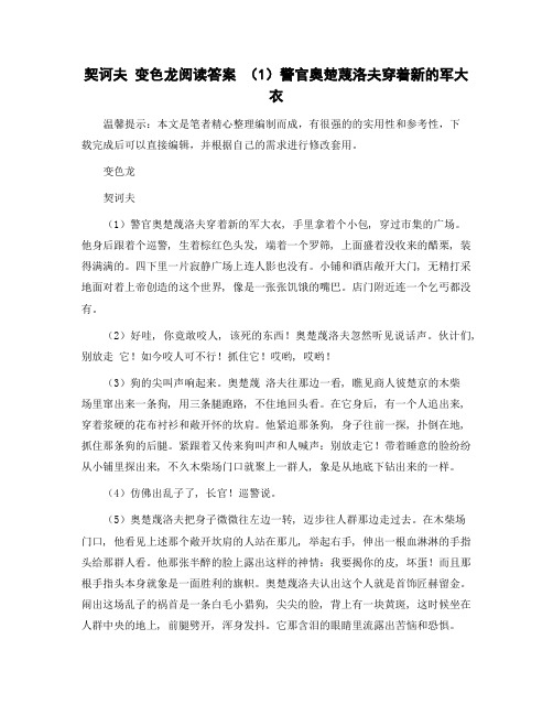 契诃夫 变色龙阅读答案 (1)警官奥楚蔑洛夫穿着新的军大衣精选范文