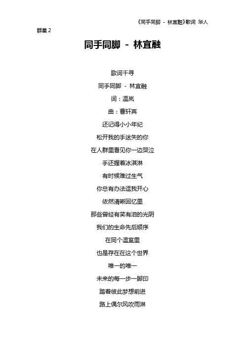 《同手同脚 - 林宜融》歌词 华人群星2