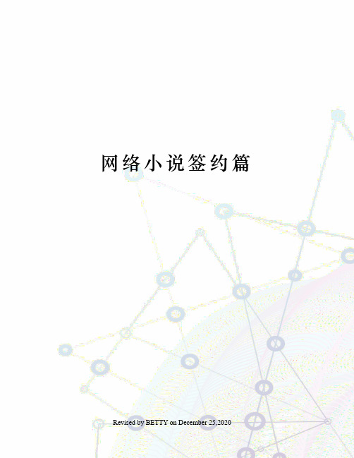 网络小说签约篇