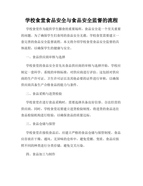 学校食堂食品安全与食品安全监督的流程