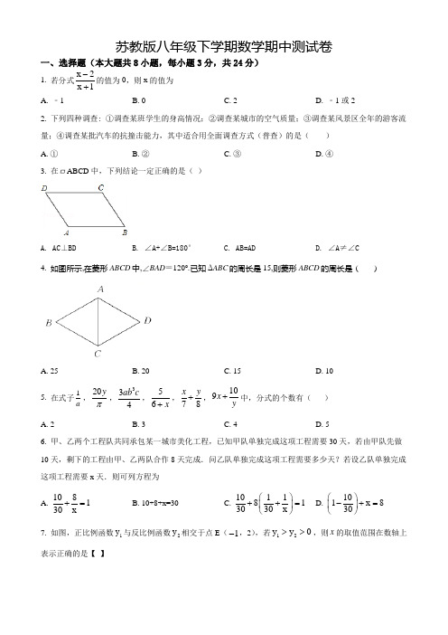 苏教版八年级下册数学《期中检测试题》带答案解析