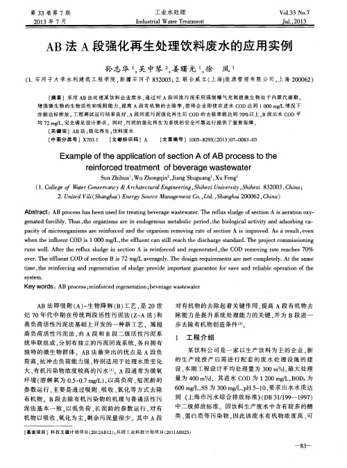 AB法A段强化再生处理饮料废水的应用实例
