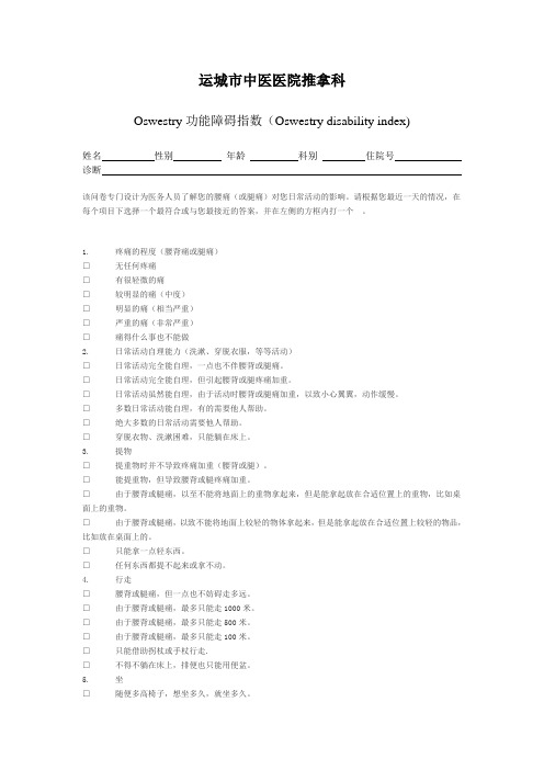 下腰痛评价表--Oswestry功能障碍指数