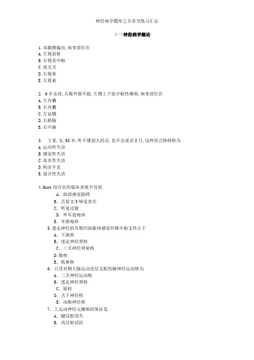 神经病学题库之分章节练习汇总