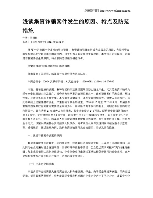 浅谈集资诈骗案件发生的原因、特点及防范措施
