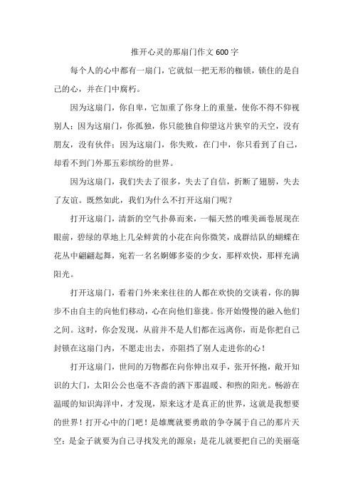 推开心灵的那扇门作文600字