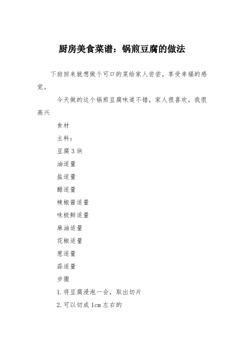 厨房美食菜谱：锅煎豆腐的做法
