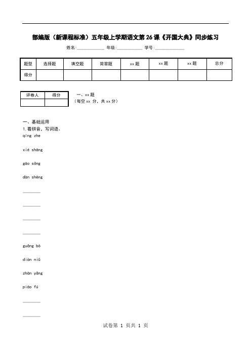 部编版(新课程标准)五年级上学期语文第26课《开国大典》同步练习