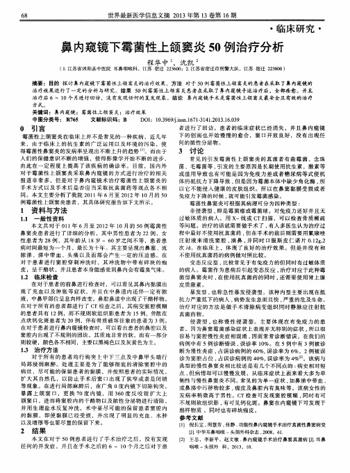 鼻内窥镜下霉菌性上颌窦炎50例治疗分析