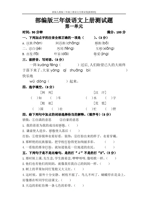 新版人教版三年级上册语文全册试卷(新教材)
