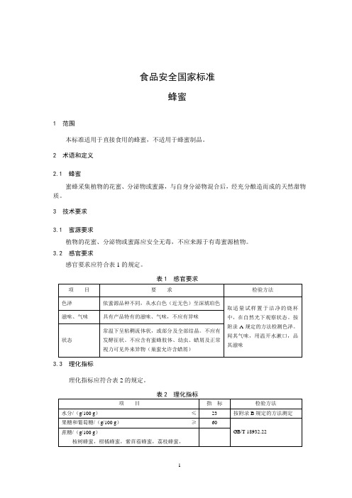 蜂蜜 标准文本(食品安全国家标准)