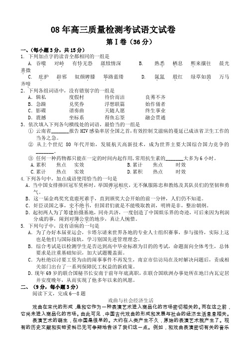 08年高三质量检测考试语文试卷.doc