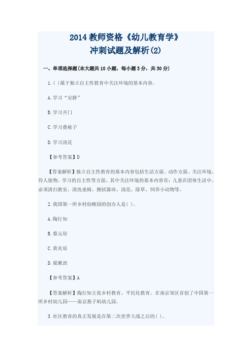 2014教师资格《幼儿教育学》冲刺试题及解析(2)