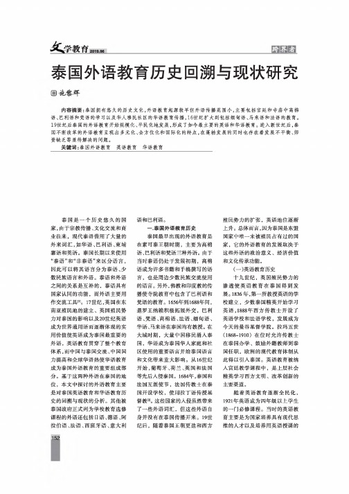 泰国外语教育历史回溯与现状研究