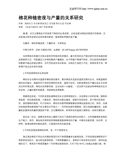 棉花种植密度与产量的关系研究
