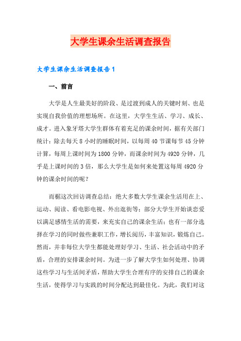 大学生课余生活调查报告