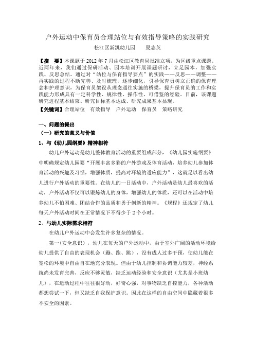 户外运动中保育员合理站位与有效指导策略实践研究