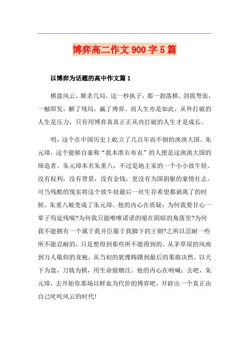 博弈高二作文900字5篇