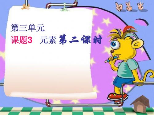 课题3 元素课件