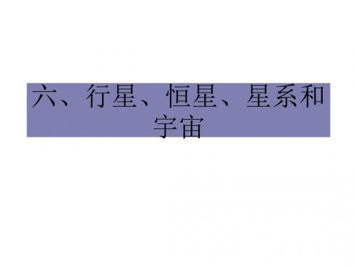 高一物理行星恒星星系和宇宙2