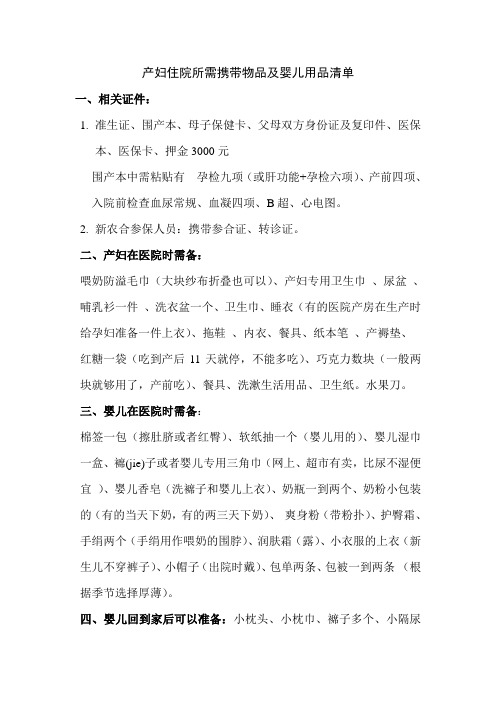 产妇住院所需携带物品及婴儿用品清单