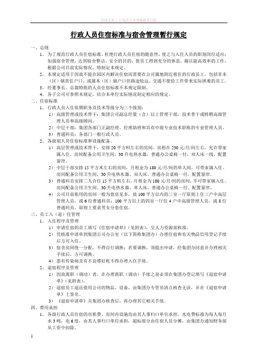 行政人员住宿标准与宿舍管量暂行规定