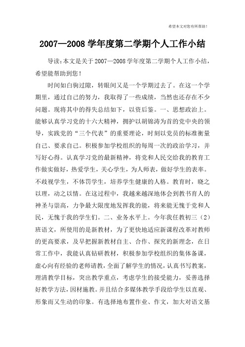 2007—2008学年度第二学期个人工作小结