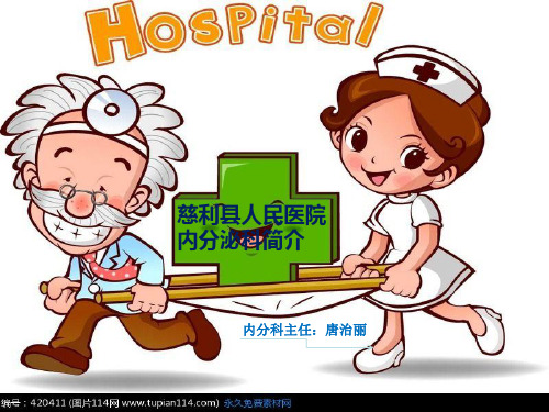 慈利县人民医院内分泌科简介