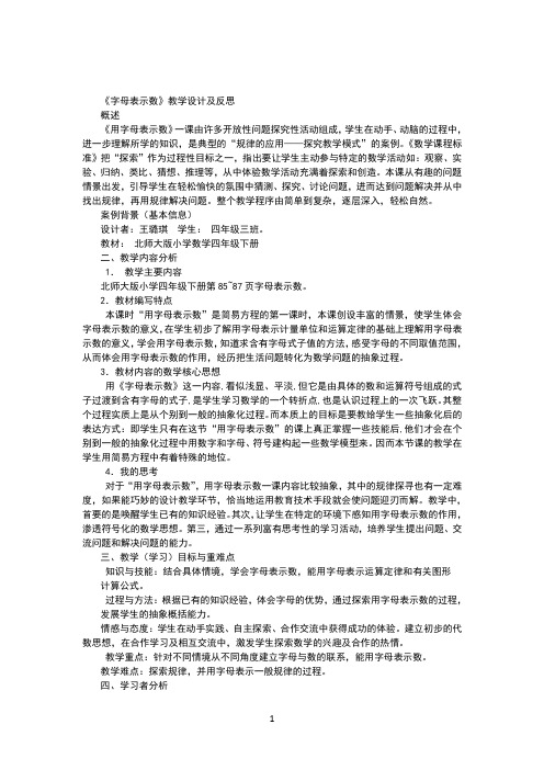 字母表示数-教学设计与案例分析