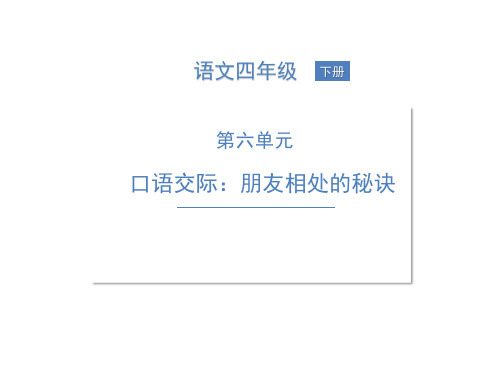 口语交际：朋友相处的秘诀 小学语文